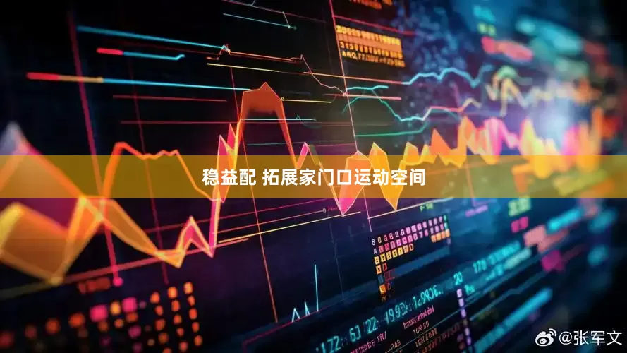 稳益配 拓展家门口运动空间