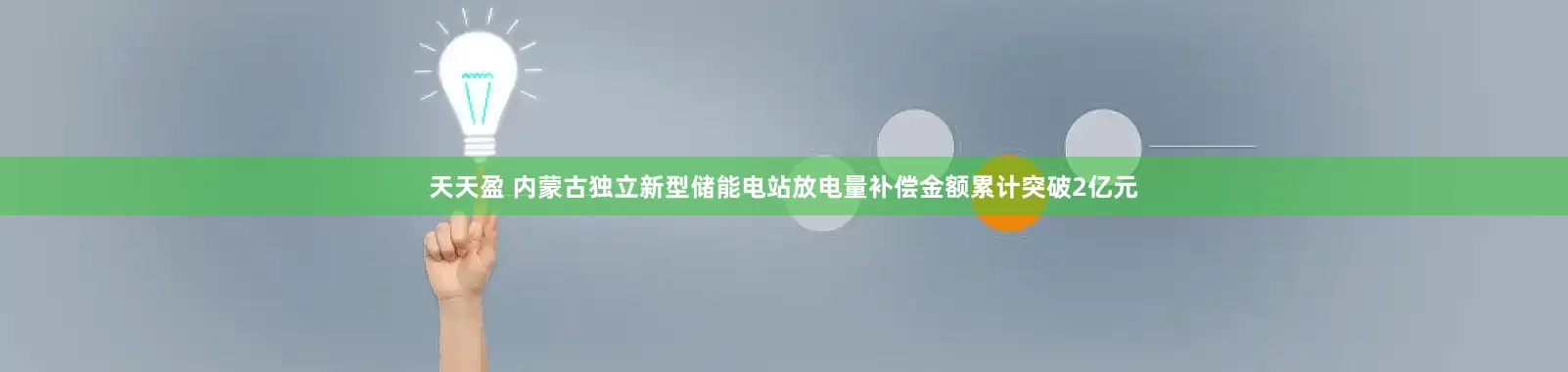 天天盈 内蒙古独立新型储能电站放电量补偿金额累计突破2亿元